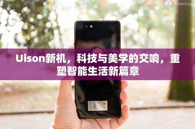 Uison新機，科技與美學的交響，重塑智能生活新篇章