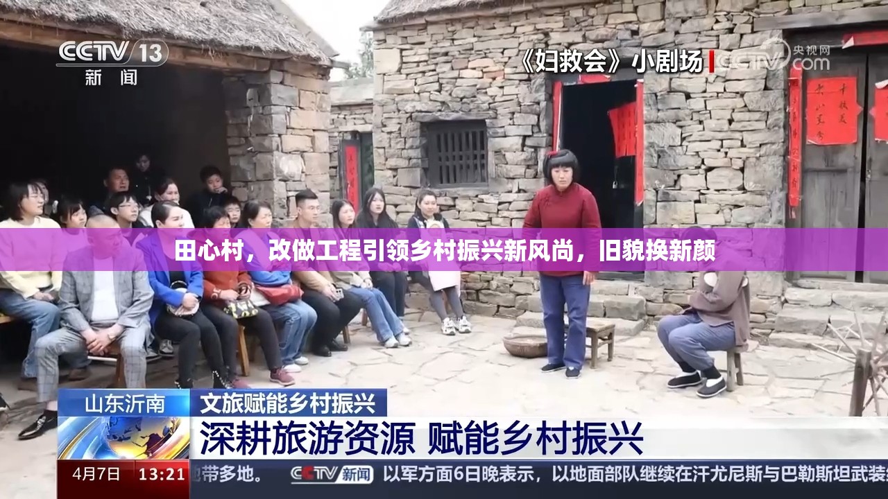 田心村，改做工程引領(lǐng)鄉(xiāng)村振興新風(fēng)尚，舊貌換新顏