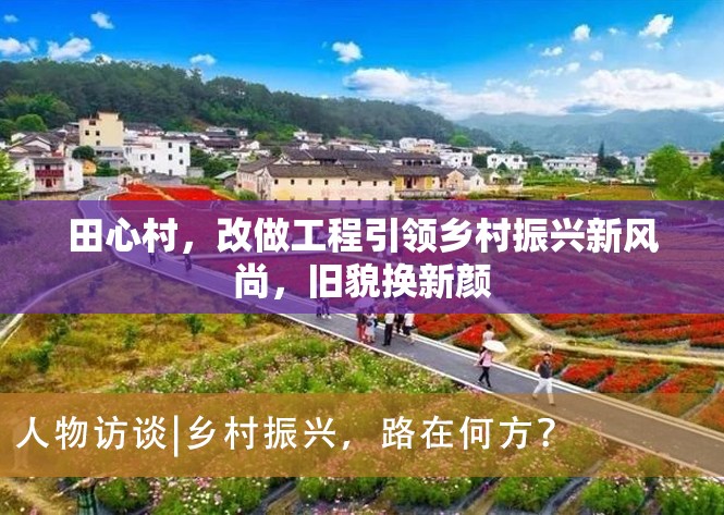 田心村，改做工程引領(lǐng)鄉(xiāng)村振興新風(fēng)尚，舊貌換新顏