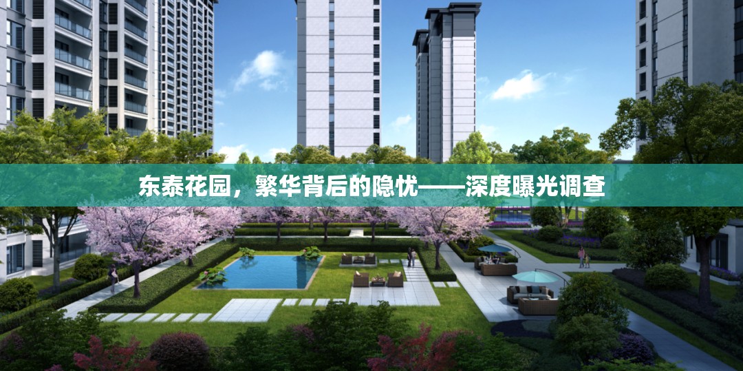 東泰花園，繁華背后的隱憂——深度曝光調(diào)查