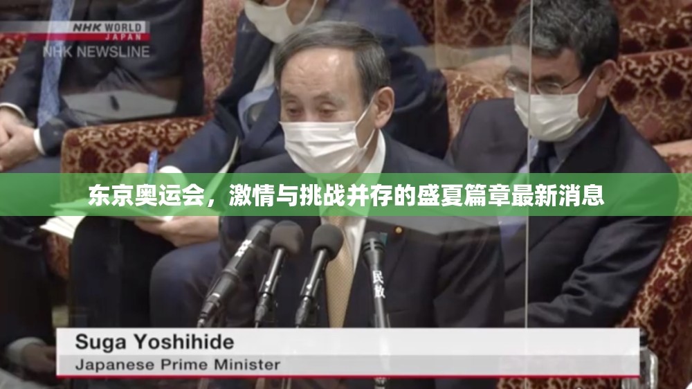 東京奧運(yùn)會(huì)，激情與挑戰(zhàn)并存的盛夏篇章最新消息