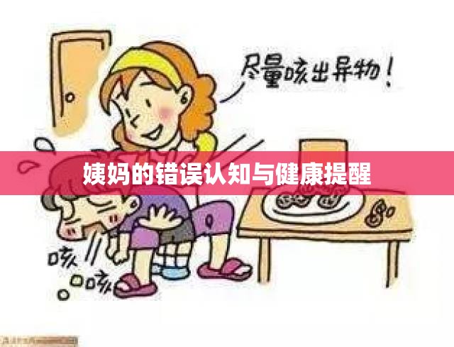 姨媽的錯誤認知與健康提醒