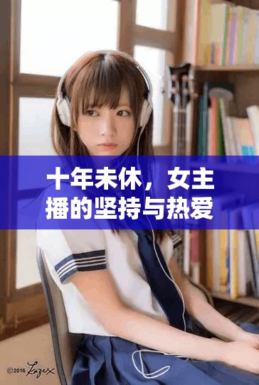 十年未休，女主播的堅持與熱愛
