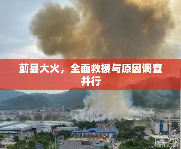 薊縣大火，全面救援與原因調(diào)查并行