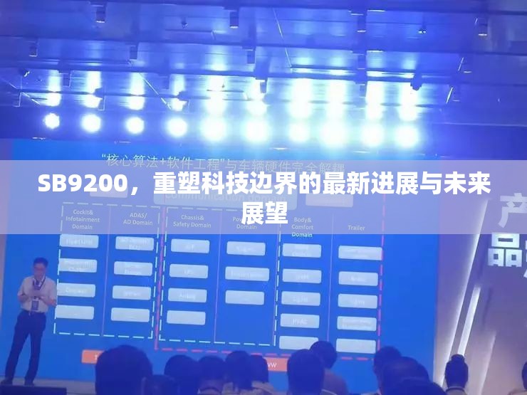 SB9200，重塑科技邊界的最新進(jìn)展與未來展望