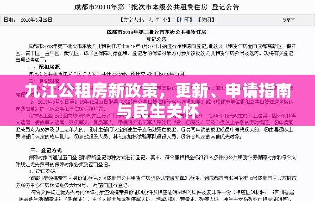 九江公租房新政策，更新、申請(qǐng)指南與民生關(guān)懷