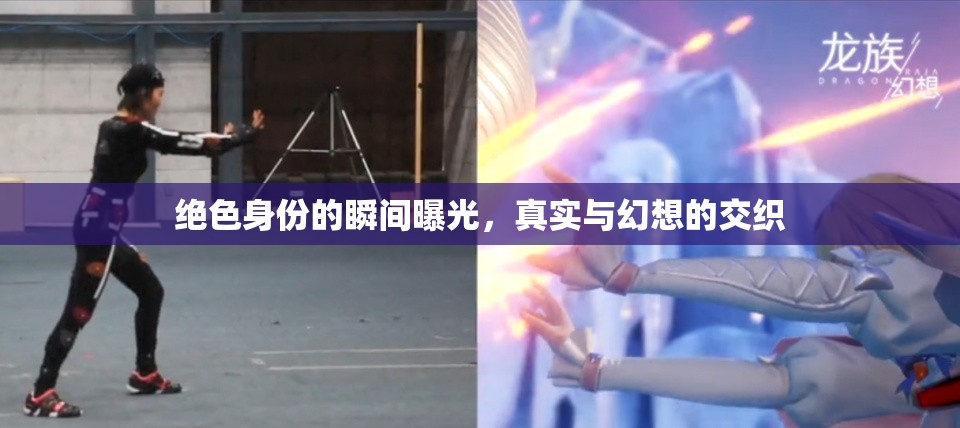 絕色身份的瞬間曝光，真實與幻想的交織