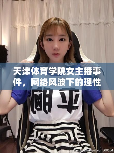 天津體育學(xué)院女主播事件，網(wǎng)絡(luò)風(fēng)波下的理性思考與教育反思