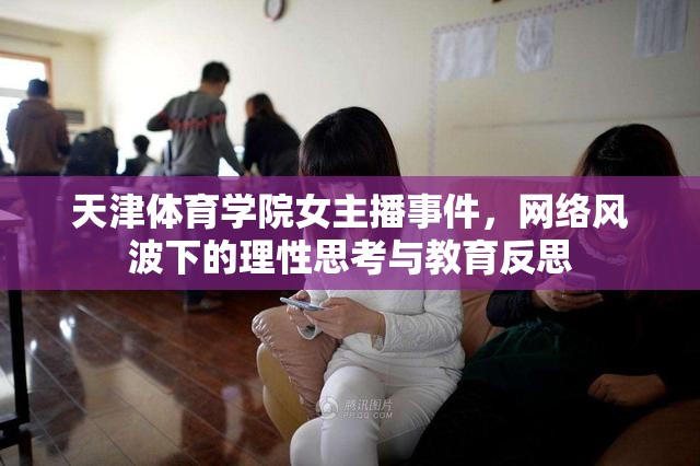 天津體育學(xué)院女主播事件，網(wǎng)絡(luò)風(fēng)波下的理性思考與教育反思