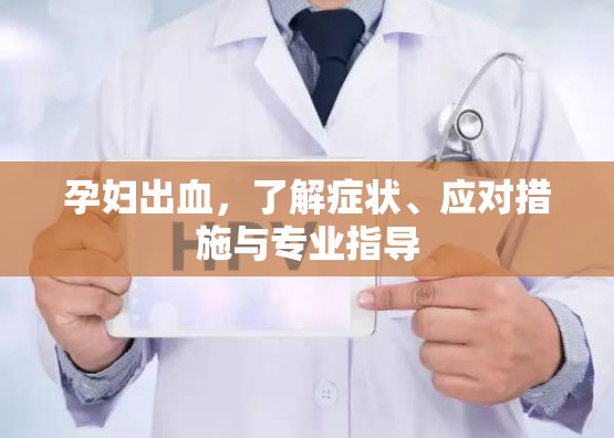 孕婦出血，了解癥狀、應對措施與專業(yè)指導