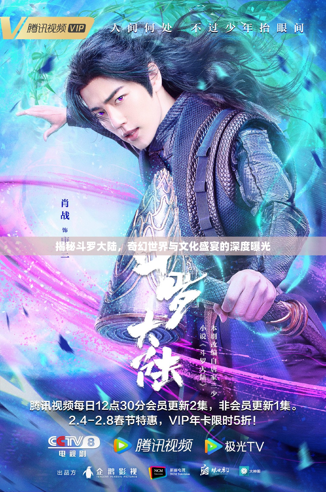 揭秘斗羅大陸，奇幻世界與文化盛宴的深度曝光