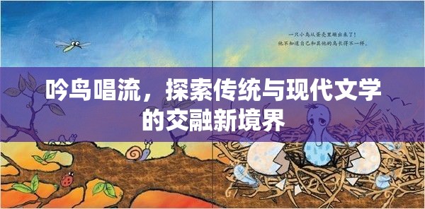 吟鳥唱流，探索傳統(tǒng)與現(xiàn)代文學(xué)的交融新境界