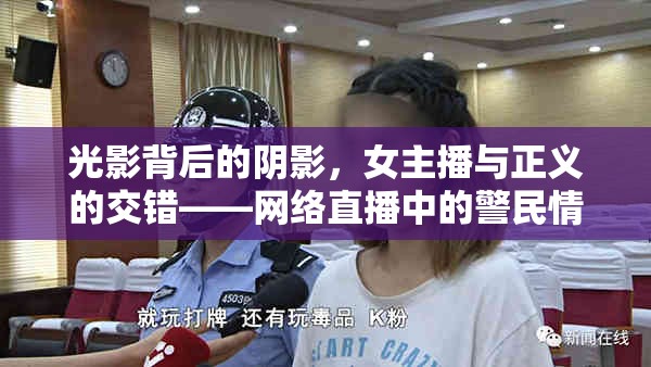 光影背后的陰影，女主播與正義的交錯——網(wǎng)絡(luò)直播中的警民情感陷阱揭秘