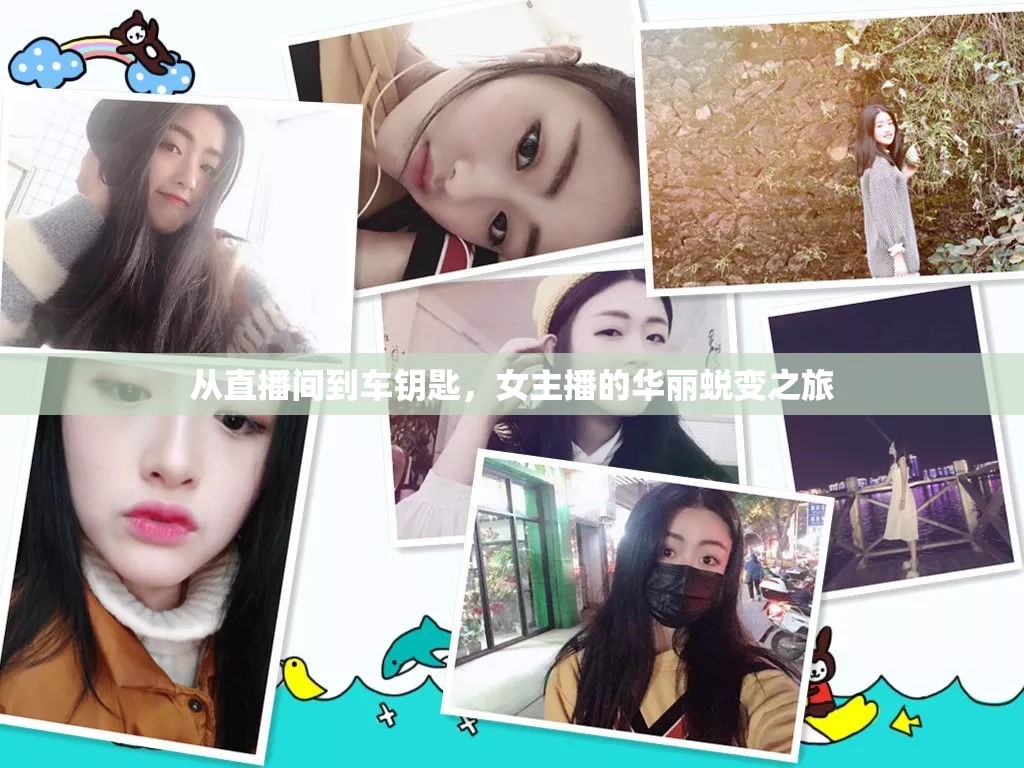 從直播間到車(chē)鑰匙，女主播的華麗蛻變之旅
