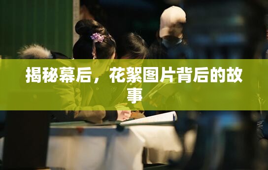 揭秘幕后，花絮圖片背后的故事