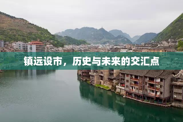 鎮(zhèn)遠設市，歷史與未來的交匯點