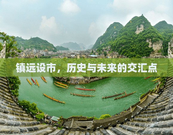 鎮(zhèn)遠設市，歷史與未來的交匯點