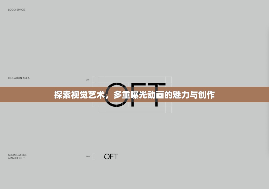 探索視覺藝術(shù)，多重曝光動畫的魅力與創(chuàng)作