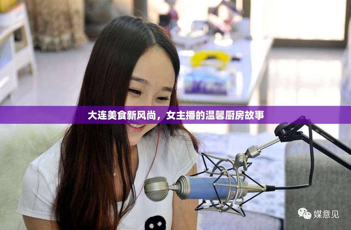 大連美食新風(fēng)尚，女主播的溫馨廚房故事