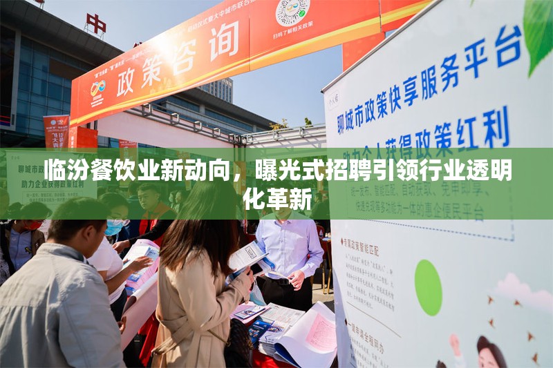臨汾餐飲業(yè)新動向，曝光式招聘引領(lǐng)行業(yè)透明化革新