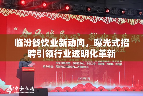 臨汾餐飲業(yè)新動向，曝光式招聘引領(lǐng)行業(yè)透明化革新
