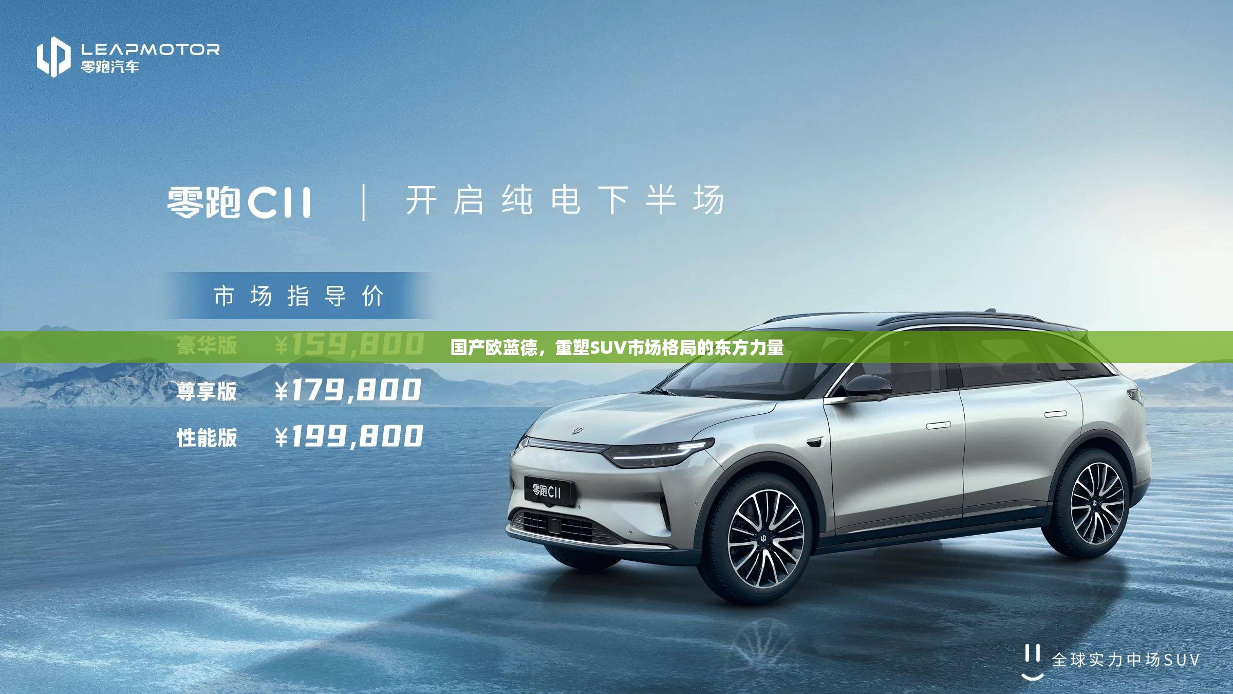 國(guó)產(chǎn)歐藍(lán)德，重塑SUV市場(chǎng)格局的東方力量