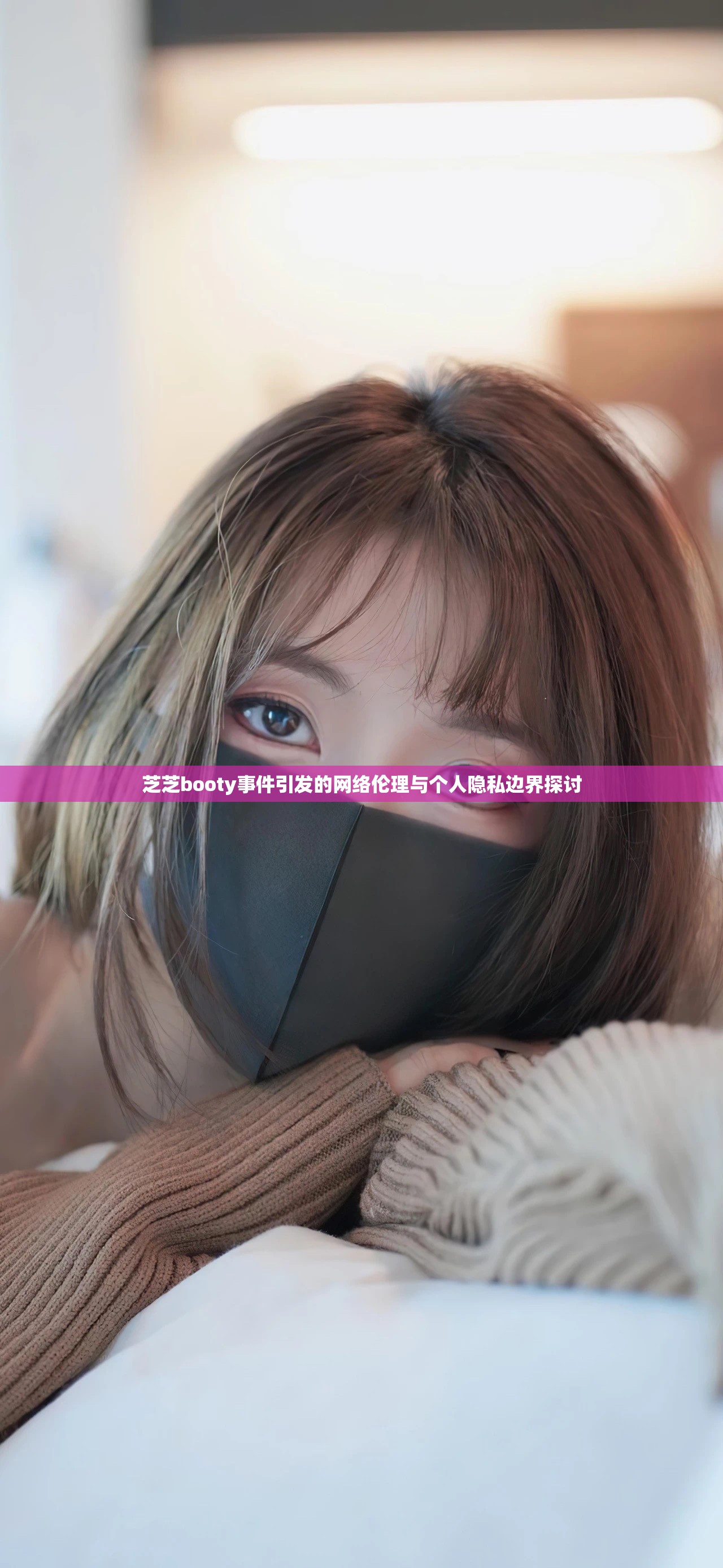 芝芝booty事件引發(fā)的網(wǎng)絡(luò)倫理與個(gè)人隱私邊界探討