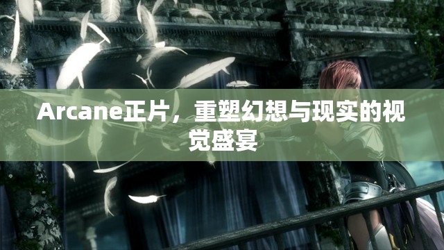 Arcane正片，重塑幻想與現(xiàn)實的視覺盛宴