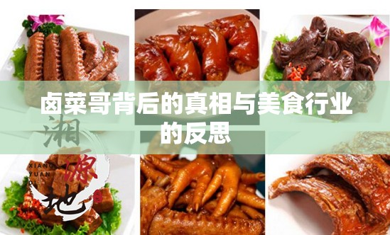 鹵菜哥背后的真相與美食行業(yè)的反思