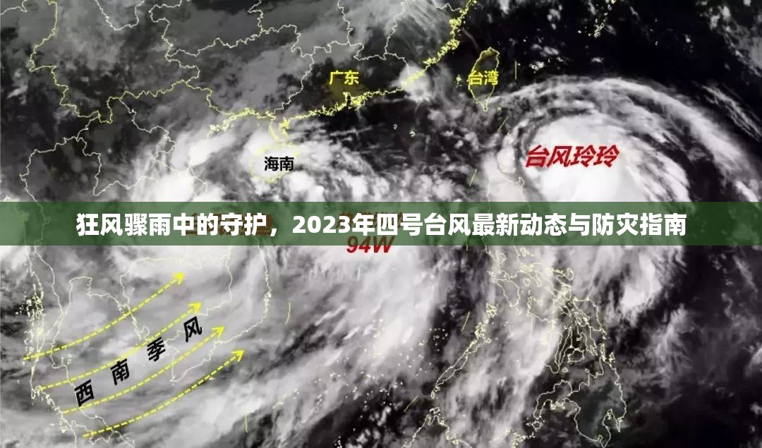 狂風(fēng)驟雨中的守護(hù)，2023年四號(hào)臺(tái)風(fēng)最新動(dòng)態(tài)與防災(zāi)指南