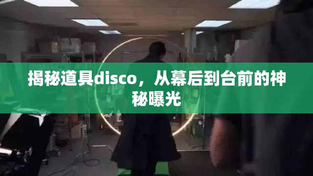 揭秘道具disco，從幕后到臺前的神秘曝光