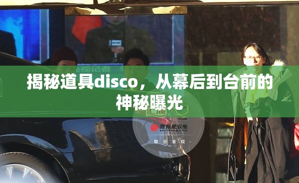 揭秘道具disco，從幕后到臺前的神秘曝光