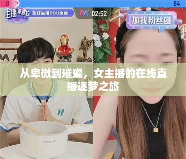 從卑微到璀璨，女主播的在線直播逐夢之旅