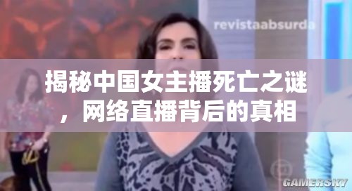 揭秘中國女主播死亡之謎，網(wǎng)絡直播背后的真相