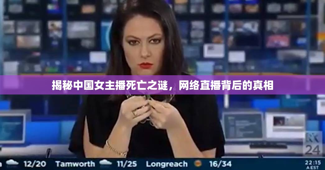 揭秘中國女主播死亡之謎，網(wǎng)絡直播背后的真相