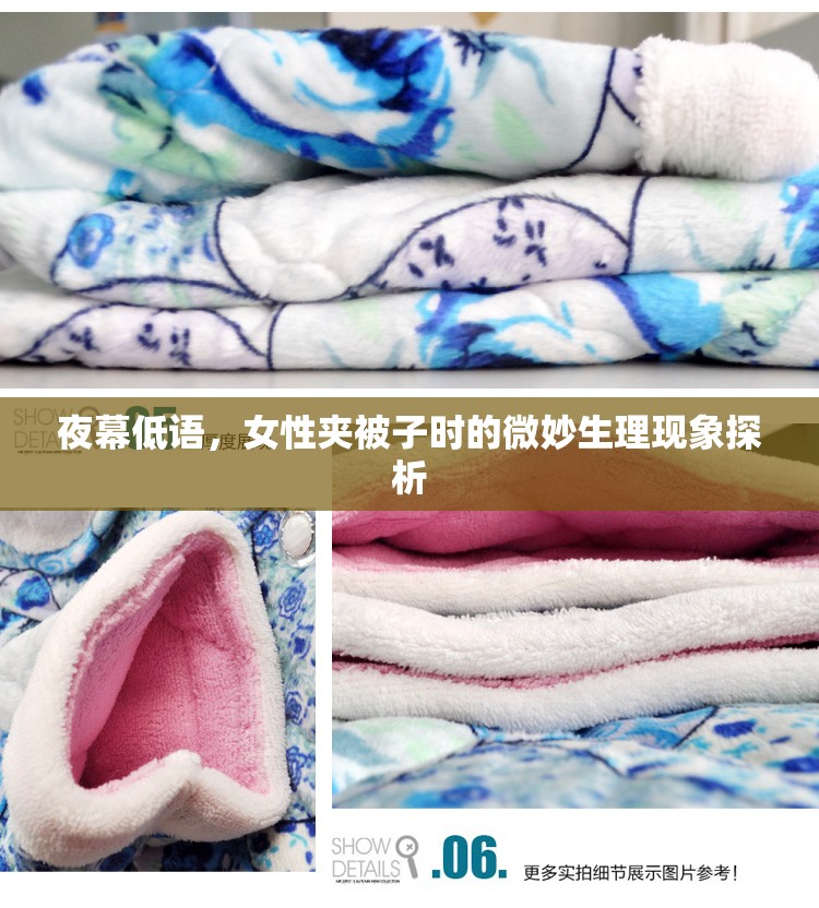 夜幕低語，女性夾被子時的微妙生理現(xiàn)象探析