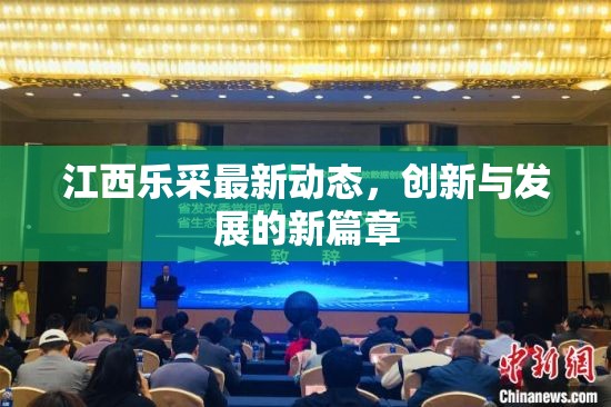 江西樂采最新動(dòng)態(tài)，創(chuàng)新與發(fā)展的新篇章