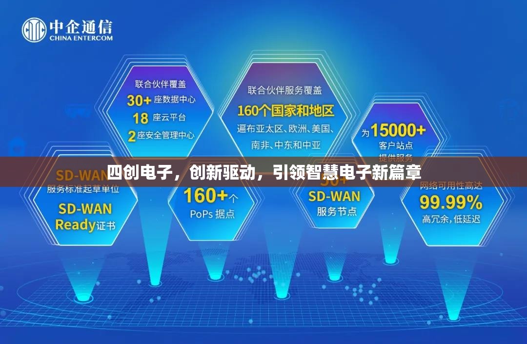 四創(chuàng)電子，創(chuàng)新驅(qū)動，引領(lǐng)智慧電子新篇章