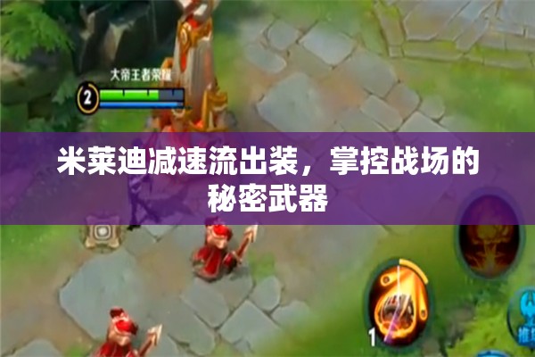 米萊迪減速流出裝，掌控戰(zhàn)場(chǎng)的秘密武器