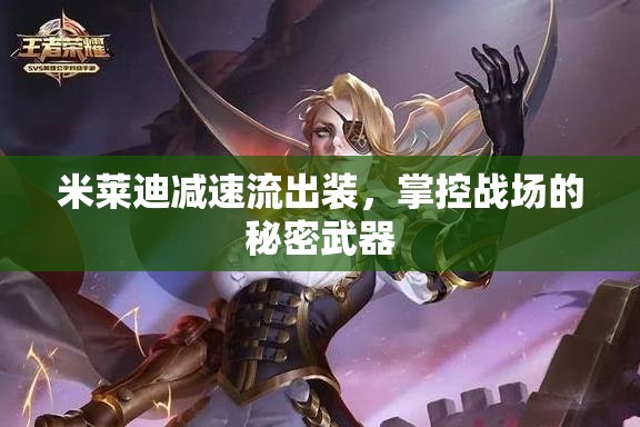 米萊迪減速流出裝，掌控戰(zhàn)場(chǎng)的秘密武器