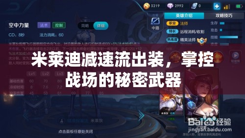 米萊迪減速流出裝，掌控戰(zhàn)場(chǎng)的秘密武器