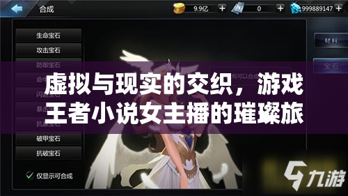 虛擬與現(xiàn)實的交織，游戲王者小說女主播的璀璨旅程