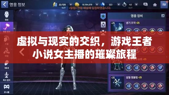 虛擬與現(xiàn)實的交織，游戲王者小說女主播的璀璨旅程