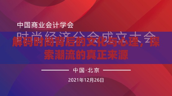 解碼時尚背后的文化與心理，探索潮流的真正來源