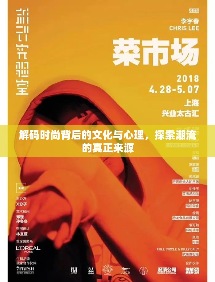 解碼時尚背后的文化與心理，探索潮流的真正來源