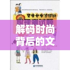 解碼時尚背后的文化與心理，探索潮流的真正來源
