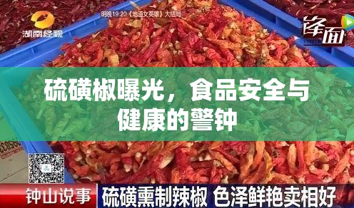 硫磺椒曝光，食品安全與健康的警鐘