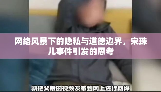 網(wǎng)絡(luò)風(fēng)暴下的隱私與道德邊界，宋珠兒事件引發(fā)的思考