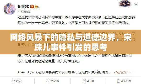 網(wǎng)絡(luò)風(fēng)暴下的隱私與道德邊界，宋珠兒事件引發(fā)的思考