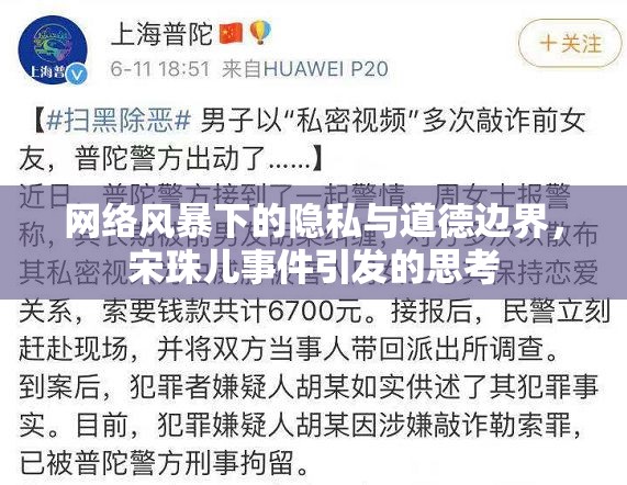 網(wǎng)絡(luò)風(fēng)暴下的隱私與道德邊界，宋珠兒事件引發(fā)的思考